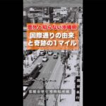 意外と知らない沖縄県 国際通りの由来と奇跡の1マイル