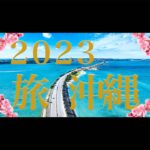 2023年沖縄観光の参考に！今年行ってよかった沖縄県スポット｜沖縄本島・石垣島・宮古島