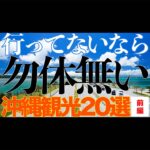 行ってないなら勿体無い！沖縄本島・観光地20選(前編)東海岸・南部・那覇