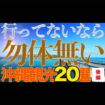 行ってないなら勿体無い！沖縄本島・観光地20選(後編)東海岸・南部・那覇